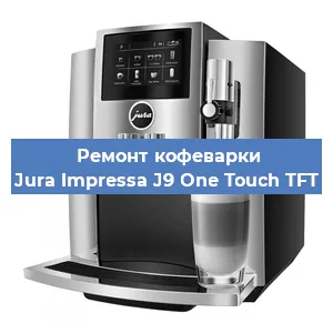 Чистка кофемашины Jura Impressa J9 One Touch TFT от кофейных масел в Красноярске